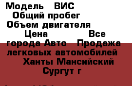  › Модель ­ ВИС 23452-0000010 › Общий пробег ­ 141 000 › Объем двигателя ­ 1 451 › Цена ­ 66 839 - Все города Авто » Продажа легковых автомобилей   . Ханты-Мансийский,Сургут г.